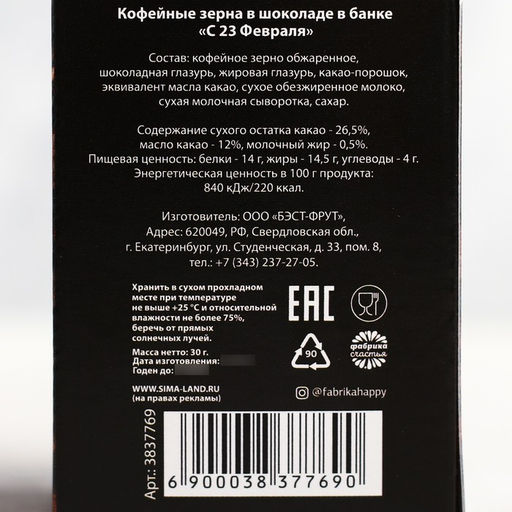 Кофейные зёрна в шоколаде С 23 февраля, 30 г. - Фабрика счастья фото 4
