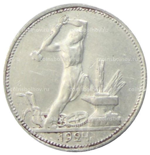 Один полтинник (50 копеек) 1924 года (ПЛ)