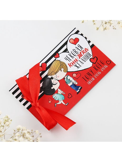 Чековая книжка желаний Тому кого люблю, 10?6 см