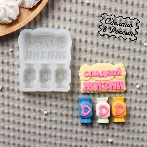 Молд для заливки Сладкой жизни, силикон, 9?7 см, конфета 4?2 см, надпись 7?4.5 см, прозрачный