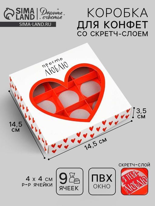 Цена за 5 шт. Коробка под 9 конфет со скретч-слоем «Просто люблю», 14.5×14.5×3.5 см