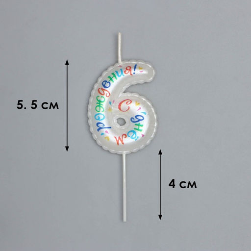 Свеча в торт на шпажке Воздушная цифра.С Днем Рождения!, цифра 6 - Simaland фото 3