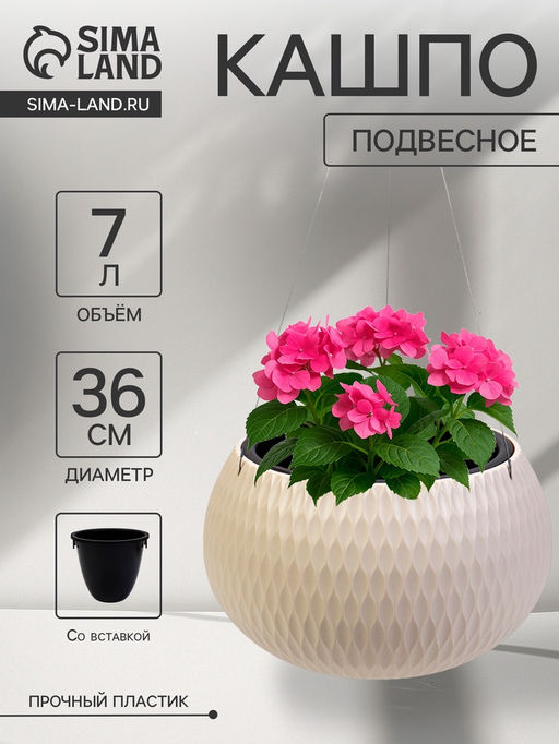 Кашпо для цветов Жемчужина, 7 л, d=36 см, h=22 см, пластик, со вставкой, подвесное, бежевое - Simaland фото 14