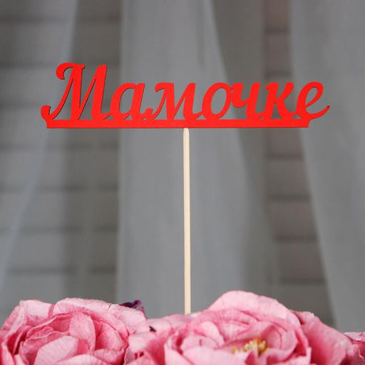 Цена за 10 шт. Топпер Мамочке, красный 13х3 см