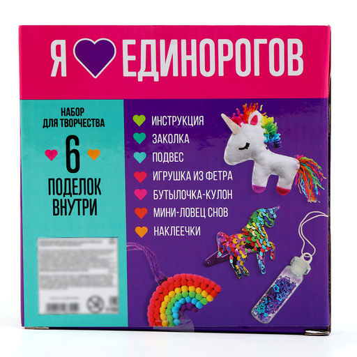 Набор для творчества «Я люблю единорогов»
