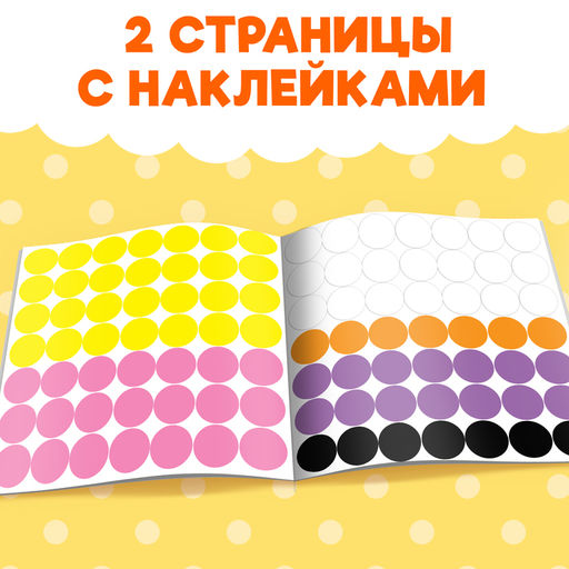 Наклейки Умные кружочки. Наклеиваем по образцу, 12 стр. - Буква-ленд фото 8