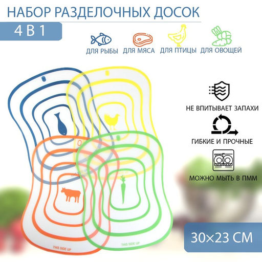 Доски разделочные гибкие Доляна «Ассорти», набор 4 шт., 30×23 см, ассорти