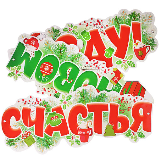 Гирлянда "Счастья в новом году!" (1,7 м)