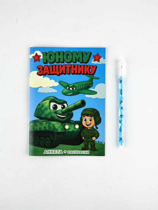 Набор: Анкета для мальчиков А5, 16 листов и ручка "23 Февраля"