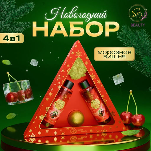 Новогодний подарочный набор косметики Новогодний экспресс, с ароматом вишни и корицы. Красная серия.