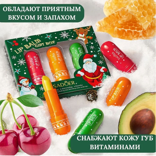 Подарочный набор бальзамов для губ 3 штуки SADOER - Buro фото 3