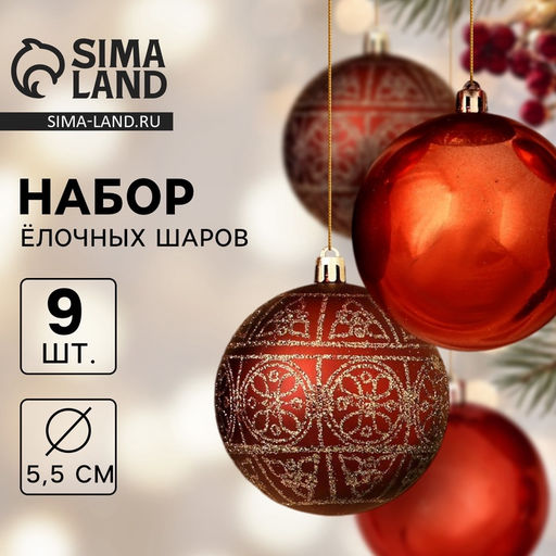 Ёлочные игрушки Морозная росшивь, шары новогодние, d=5.5 см, набор 9 шт., орнамент, коричневый