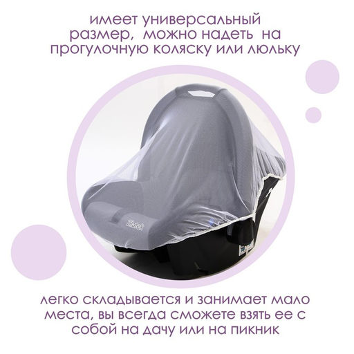 Универсальная москитная сетка на детскую коляску 120х140 см, цвет белый - Крошка я фото 4