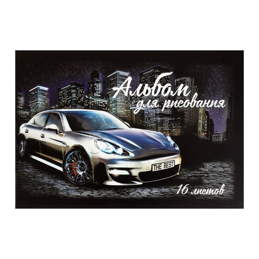 Альбом для рисования А5, 16 листов на скрепке Лучшее Авто, обложка мелованный картон, внутренний блок офсет 100 г/м