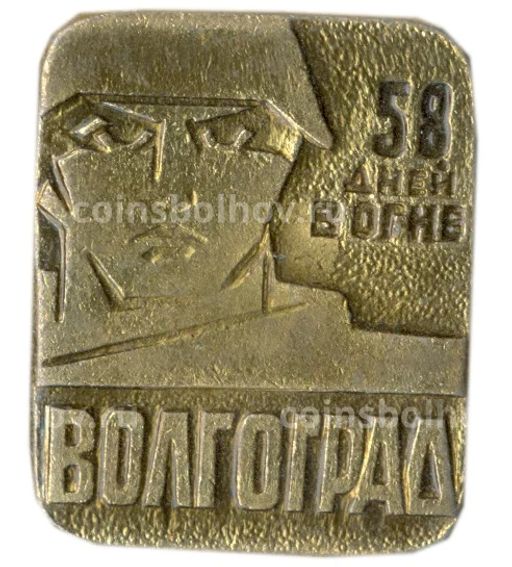 Значок Волгоград  58 дней в огне
