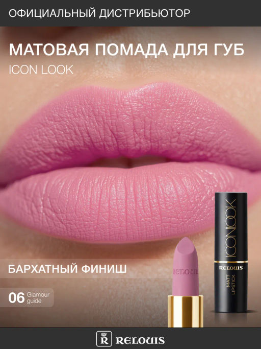 RELOUIS Помада губная матовая ICON LOOK тон:06 яркий розовый фото 5