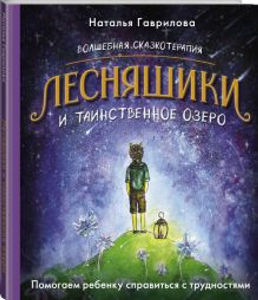 Волшебная сказкотерапия. Лесняшики и таинственное озеро. Помогаем ребенку справляться с трудностями