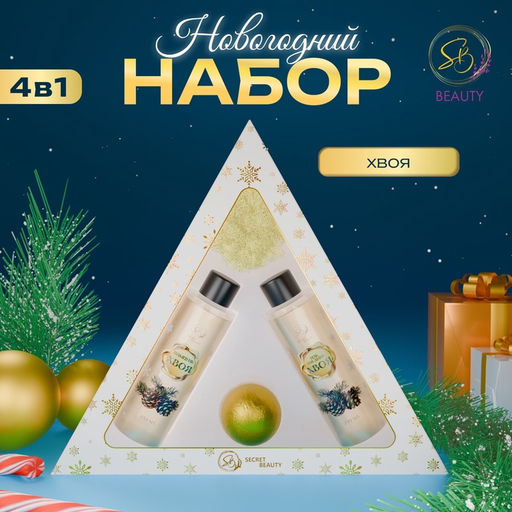 Новогодний подарочный набор косметики Новогодний экспресс, с ароматом хвои и корицы. Золотая серия