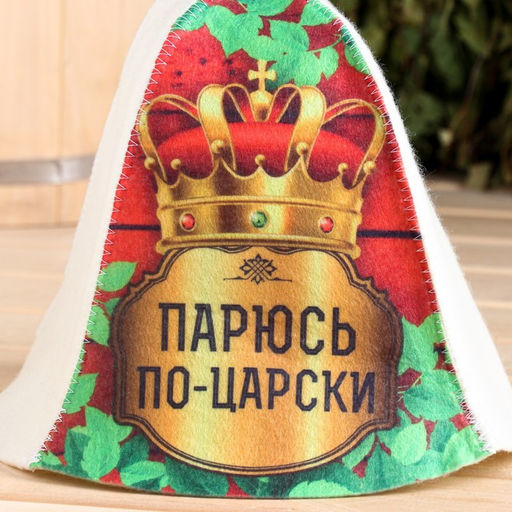 Шапка для бани и сауны «Парюсь по - царски», полиэфир 70%, шерсть 30%, «Добропаровъ»