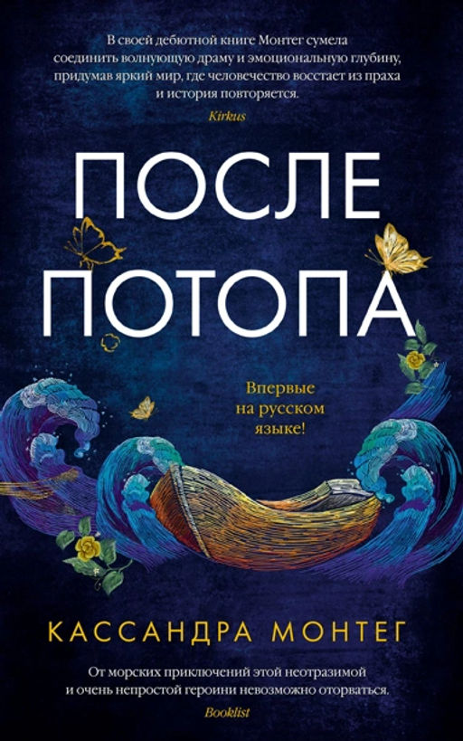 После потопа. Монтег К.