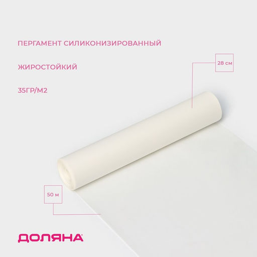 Пергамент силиконизированный Доляна, 28 см×50 м, жиростойкий, белый