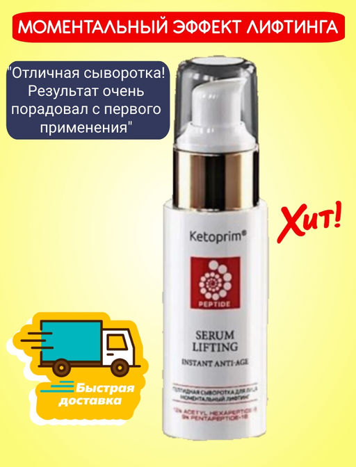 Лифтинг-сыворотка (тестер), 50 мл - Ketoprim фото 4