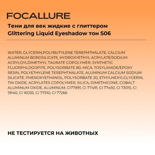 FOCALLURE Тени для век жидкие с глиттером Glittering Liquid Eyeshadow тон S06, 1,5 г  фото 6