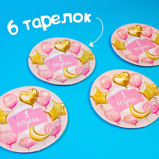 Набор бумажной посуды 1 годик, девочки. Шары, 6 тарелок, 6 стаканов, 6 колпаков, 1 гирлянда - Страна карнавалия фото 5