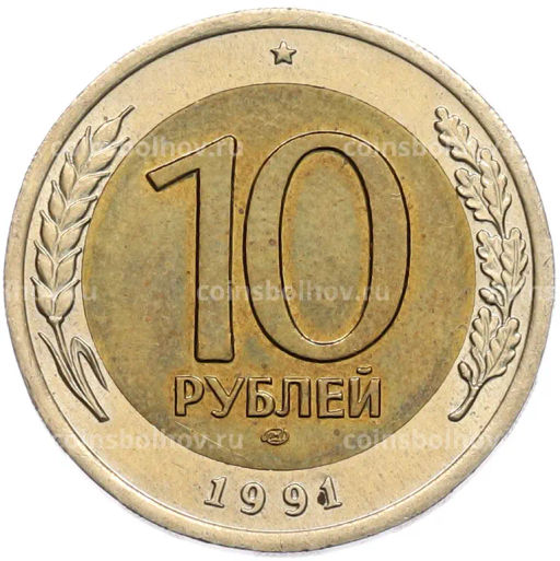 Монета 10 рублей 1991 года ЛМД (ГКЧП)