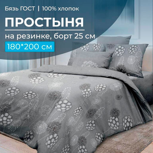 Простыня на резинке 180*200 см, бязь ГОСТ, борт 25 см (Данте, серый) - Ивановотекстиль фото 5