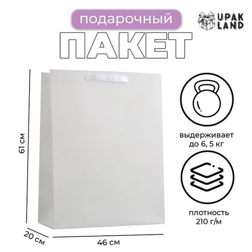 Пакет подарочный ламинированный вертикальный Белый, XXL 46?61?20 см