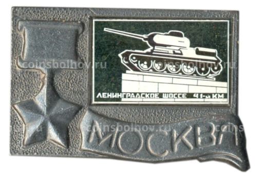 Значок Москва- Ленинградское шоссе 41-й км