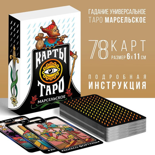 Таро «Марсельское», 78 карт (6×11 см), 16+