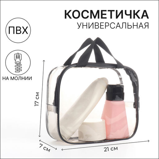 Косметичка дорожная на молнии, с ручками, прозрачная/чёрная
