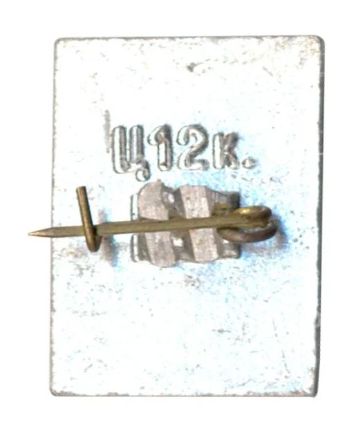 Значок Вечный огонь