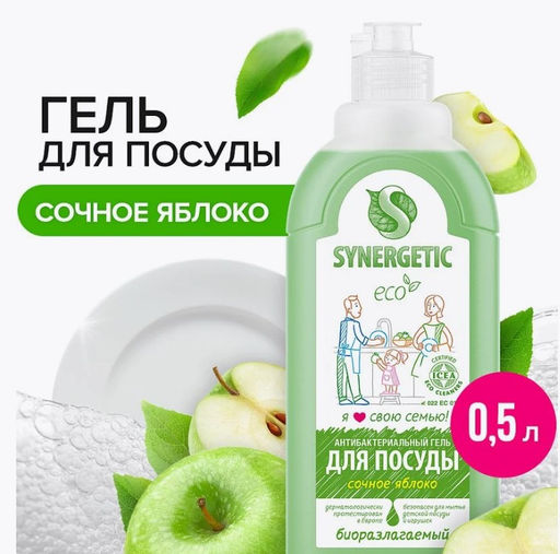 Средство биоразлагаемое для мытья посуды Synergetic Яблоко 0,5 л