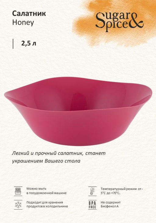Салатник Sugar&Spice 2,5л, арт. SE1119