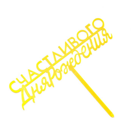 Цена за 3 шт. Топпер для торта «С днём рождения», золотой