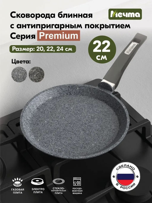 PREMIUM GREY Сковорода блинная 22см, арт. 12901 ВЫВОД