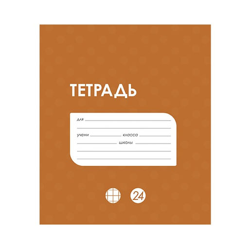 Цена за 20 шт. Тетрадь 24 листа в клетку Calligrata «Однотонная Классика в точку», обложка мелованный картон, ВД-лак, блок офсет, белизна 95%, МИКС