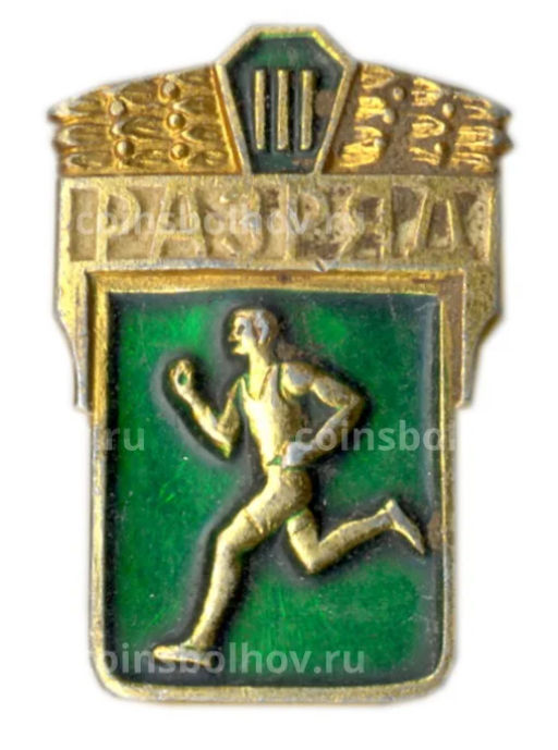Значок III разряд по бегу