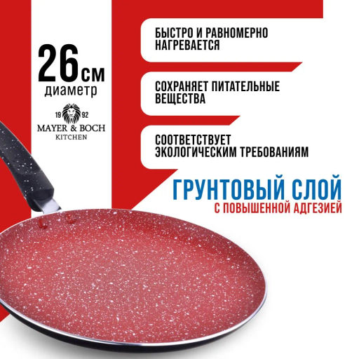 В наличии / Блинница 26см АП индукционнон дно /MAYER & BOCH/ - Mayer&boch фото 8