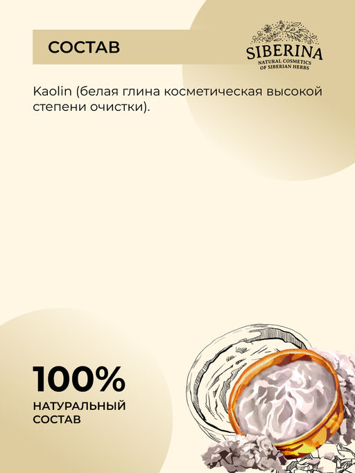 Глина белая SIBERINA
