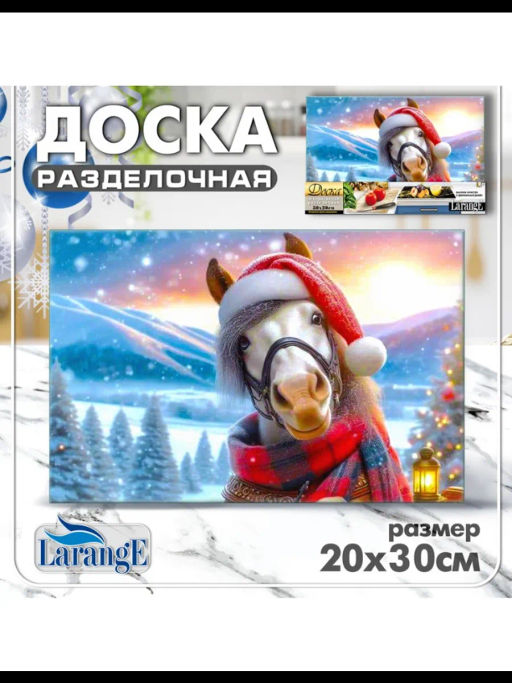 Доска разделочная малая LARANGE СИМВОЛ ГОДА 2026 20x30см (стекло закаленное 4мм) 819-743 #НовыйГод