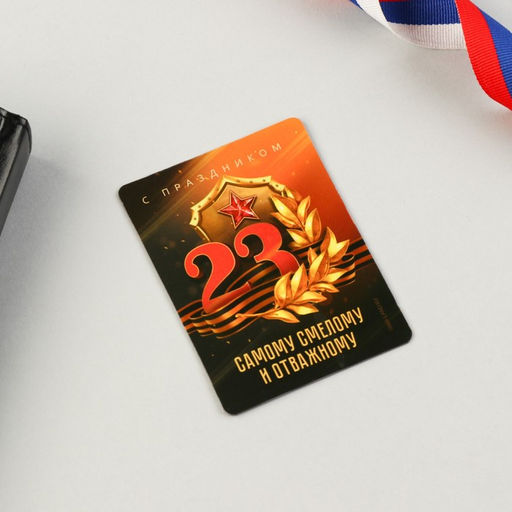 Цена за 2 шт. Магнит и брелок на 23 Февраля «Самому смелому и отважному»