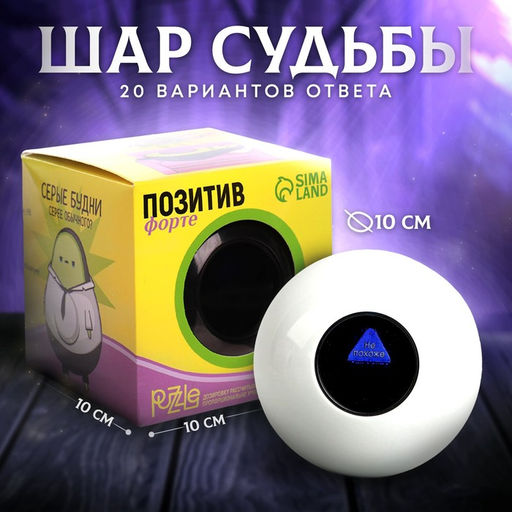 Шар желаний, цвет белый, гадание