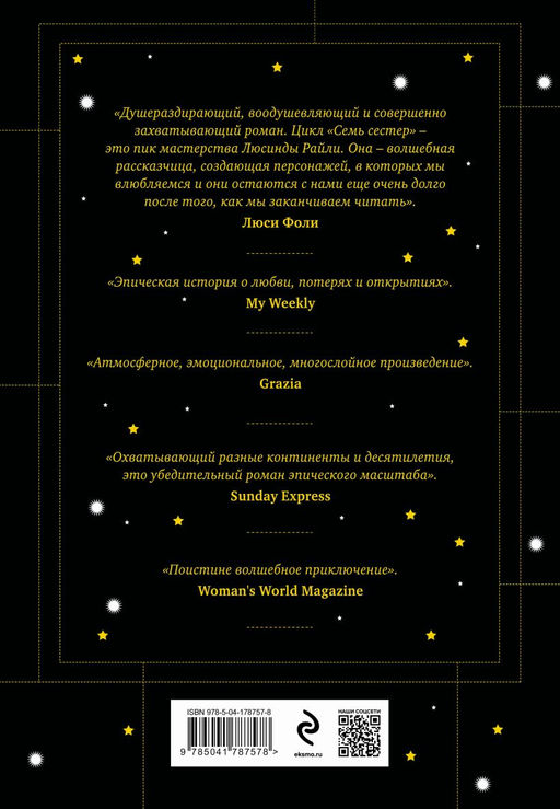 Семь сестер. Атлас. История Па Солта - Эксмо фото 2