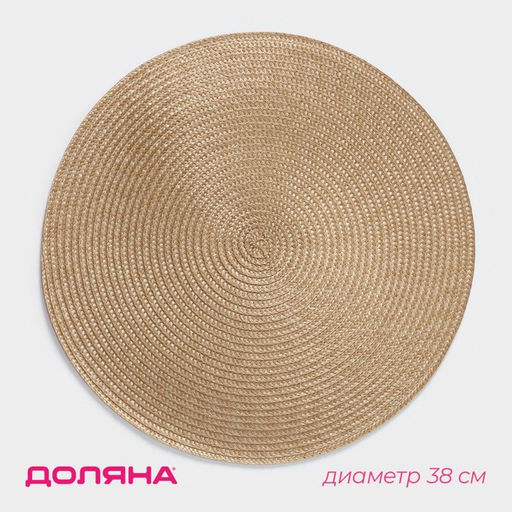Салфетка сервировочная на стол Доляна Лофт, d=38 см, цвет песочный  фото 9