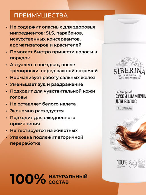 Натуральный сухой шампунь для волос Без запаха 250 мл - Siberina фото 2