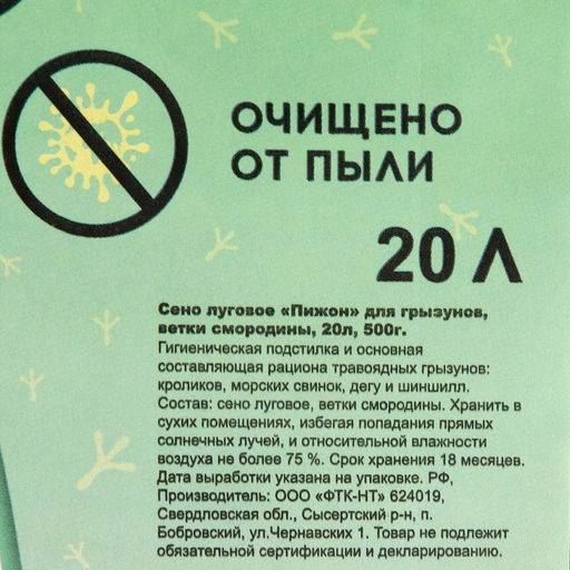 Сено луговое с веточками смородины Пижон для грызунов, 20 л, 500 г  фото 3